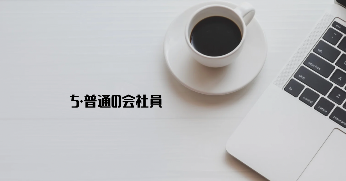 ち・普通の会社員です。副業歴20年の40代女子がブログを始めた理由